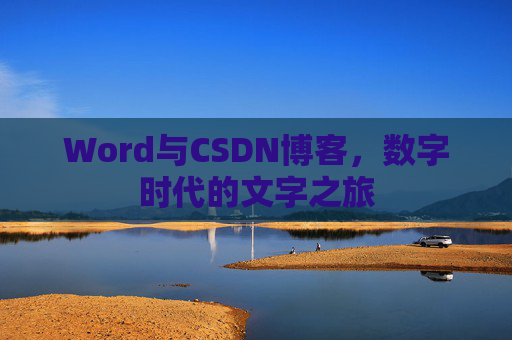 Word与CSDN博客，数字时代的文字之旅